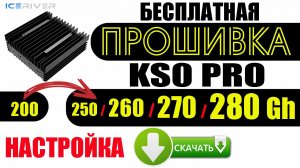 Бесплатная прошивка KS0 Pro 280Gh 270 260 250 Установка Настройка
