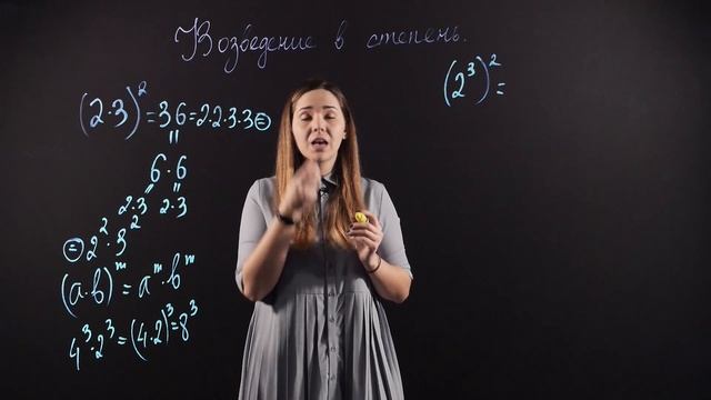 АЛГЕБРА 7 класс. Возведение в степень произведения и степени
