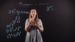 АЛГЕБРА 7 класс. Возведение в степень произведения и степени