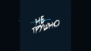 Не трушно