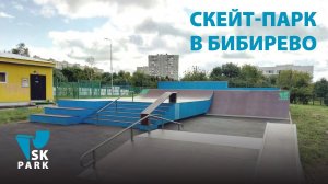 СКЕЙТПАРК В БИБИРЕВО ОТ SKPARK. SKATEPARK IN MOSCOW BY SKPARK