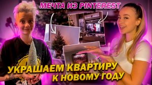 Часть 1 / Украшаем кВ к Новому Году / Исполнила свою мечту / Квартира из Пинтереста