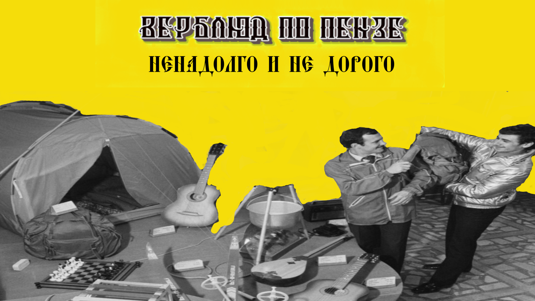 Ненадолго и не дорого