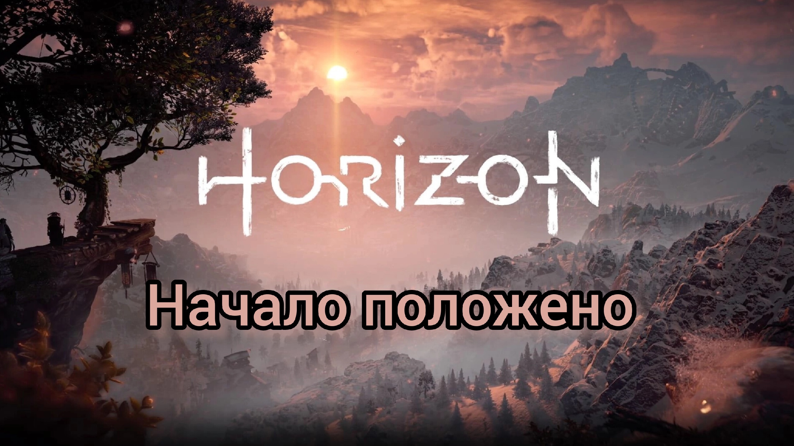 Horizon Zero Dawn™ Complete Edition НАЧАЛО ВЕЛИКОЙ ОХОТНИЦЫ Dwers прохождение #1