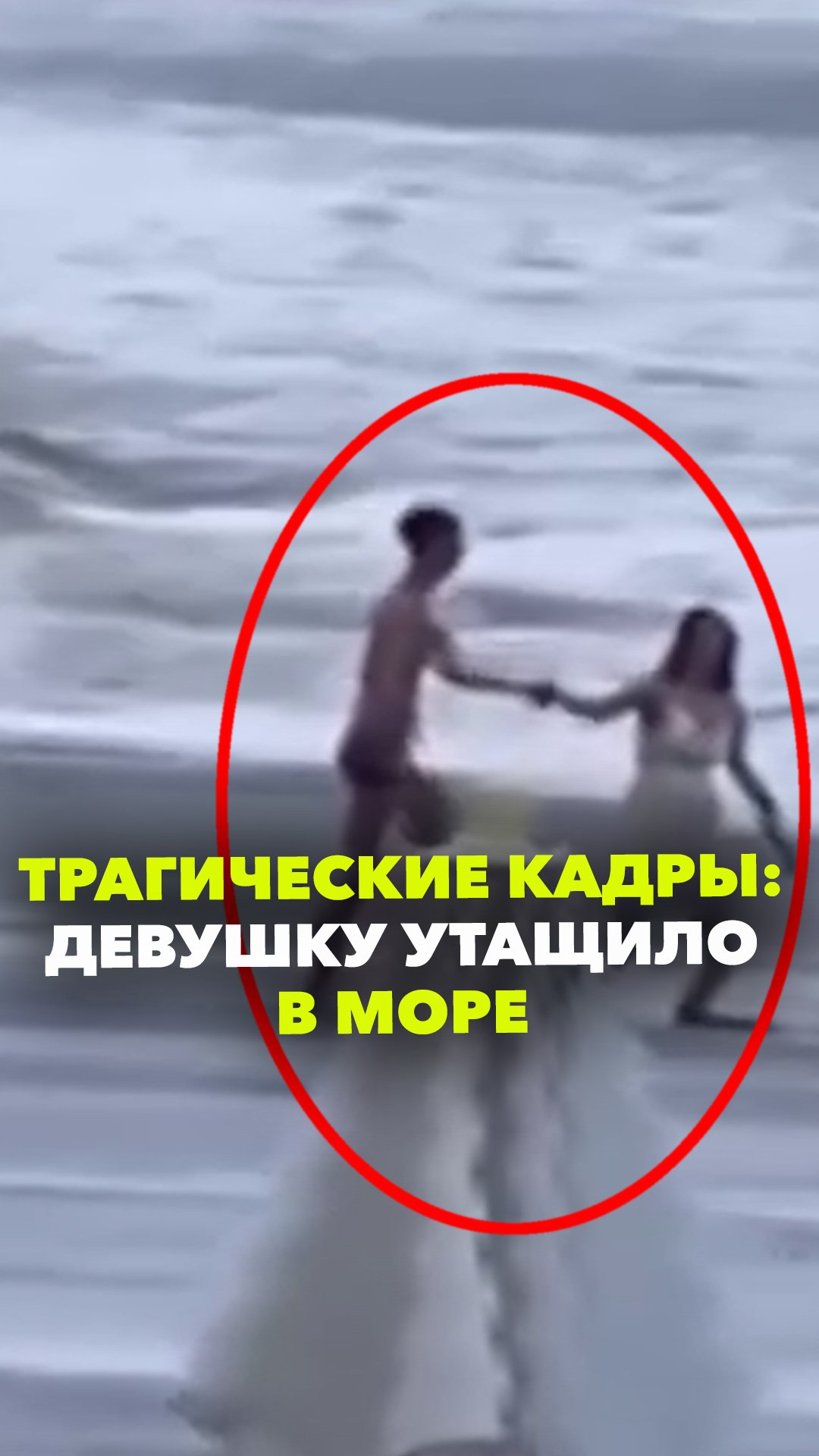 Девушку унесло в море во время прогулки с парнем. Момент трагедии попал на видео