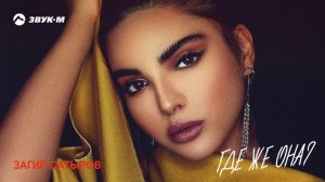 Загир Сатыров - Где же она | Премьера трека 2020