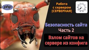 Уязвимость сайтов на сервере к взлому из админки одного из них посредством конфига любой CMS.