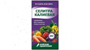 Нитрат калия / Селитра калиевая (Буйские удобрения) 20г обзор 431051