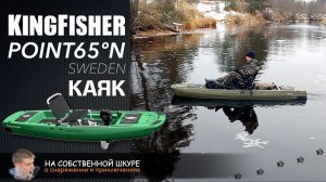 ✓ KingFisher сборный каяк от Point 65  Знакомство в -14ºС