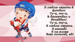 "Чемпион" музыка С. Апасовой,  слова С. Астраханцева