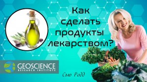 Как продукты превратить в лекарство? | Сью Родд (Geoscience Research Institute)