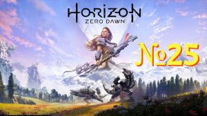 Horizon Zero Dawn. №25 ▶ Получил самое лучшее оружие в игре.