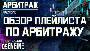 Обзор плейлиста по арбитражу. Арбитраж часть 10.