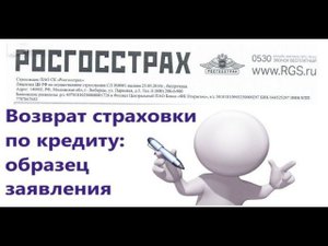 Возврат страховки по кредиту Росгосстрах Банк