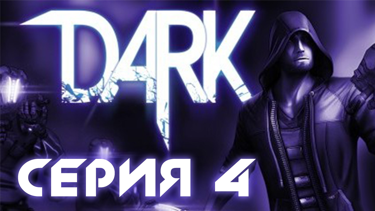 Dark - Прохождение игры на русском [#4] | PC (2013 г.)