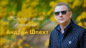 Поцелуй меня взглядом