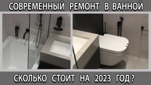 Ремонт современной ванной комнаты в черно-белом цвете стиль минимализм. Сколько стоит? Цена на 2023