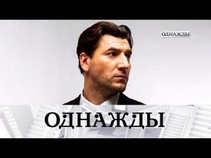 "Однажды...": супергерой Александр Устюгов и его эксклюзивное интервью