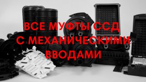 Муфты ССД с механическими вводами