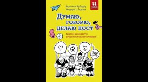 Видеогайд по книге "Думаю, говорю, делаю пост" Карлотта Кубедду , Федерико Таддиа