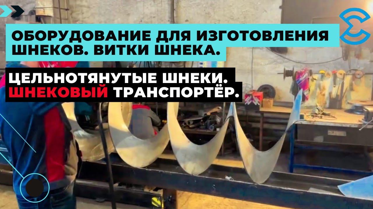 Оборудование для изготовления шнеков. Витки шнека. Цельнотянутые шнеки. Шнековый транспортёр.