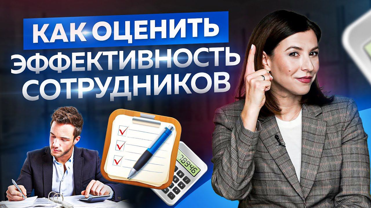 3 правила оценки эффективности сотрудника в управлении персоналом