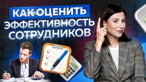 3 правила оценки эффективности сотрудника в управлении персоналом