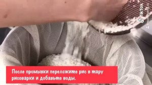 Промывка и варка риса