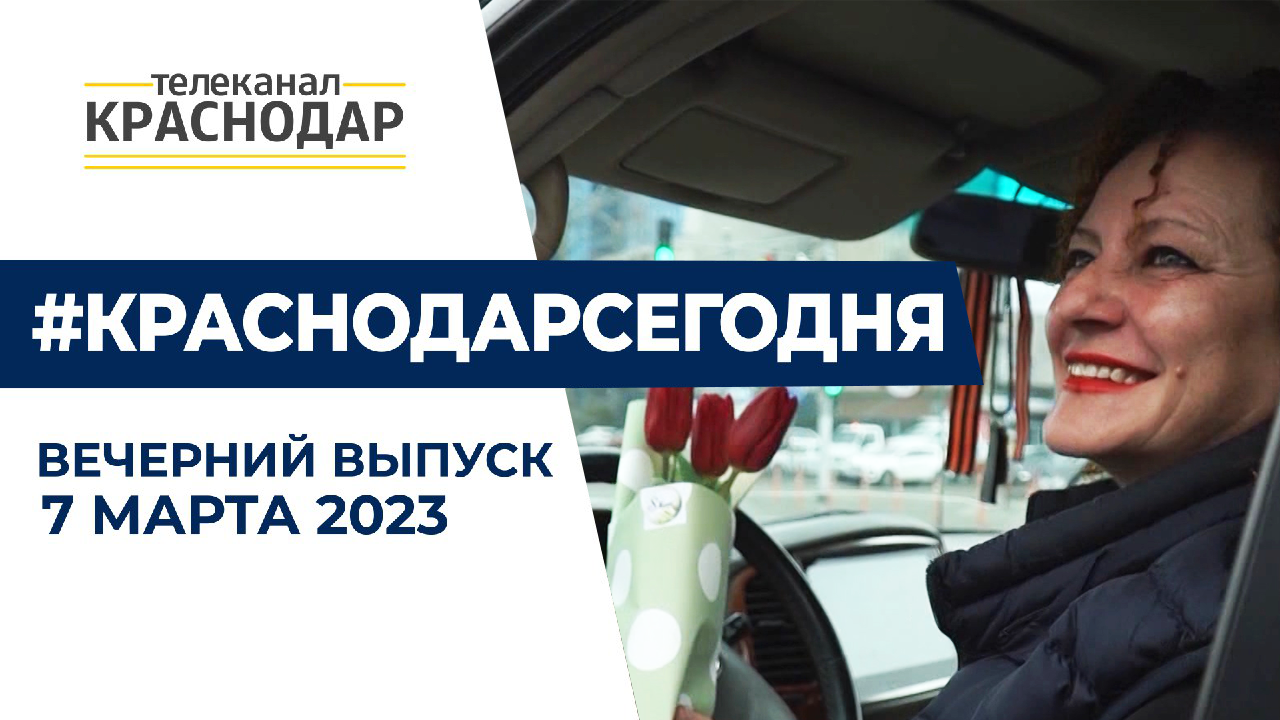 Краснодар готовится к Международному женскому дню. Вечерние новости 7 марта