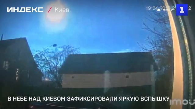 В небе над Киевом зафиксировали яркую вспышку