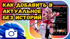 Как добавить актуальное в инстаграм без историй?