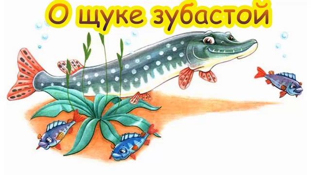 Русская народная сказка О ЩУКЕ ЗУБАСТОЙ