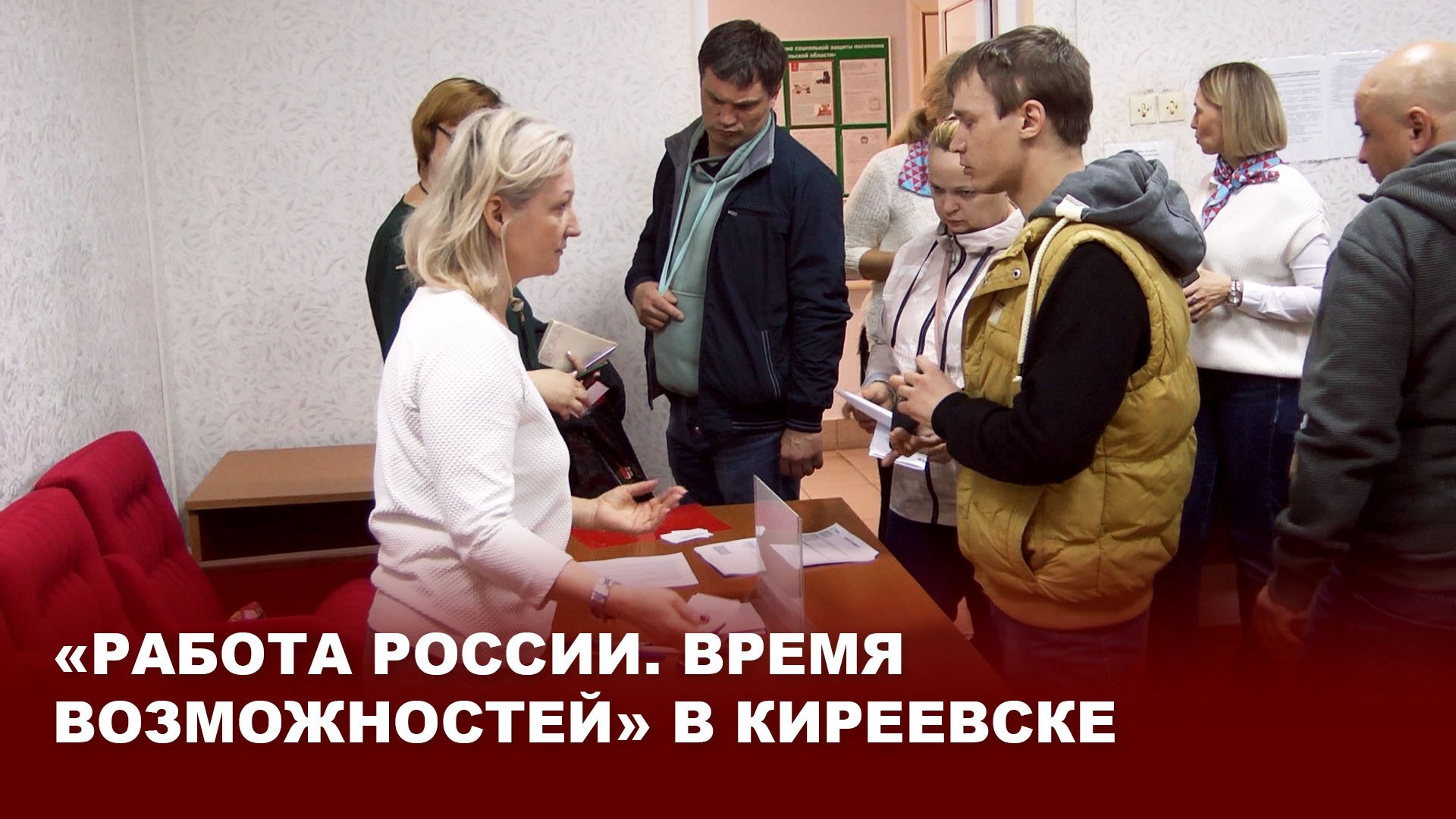«Работа России. Время возможностей» в Киреевске