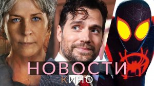 Новости кино и сериалов! Паутина вселенных, Ходячие мертвецы, Миссия невыполнима