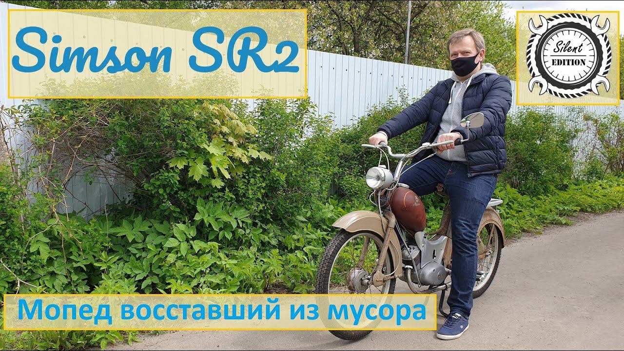 Simson SR2. Мопед восставший из мусора.