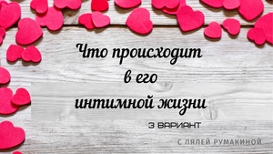 Что происходит в его интимной жизни. #Таро #Расклад #ЛяляРумакина.mp4