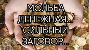 МОЛЬБА ДЕНЕЖНАЯ...СИЛЬНЫЙ ЗАГОВОР...ДЛЯ ВСЕХ...