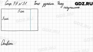 Что узнали, чему научились, стр. 79 № 31 - Математика 3 класс 1 часть Моро