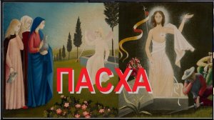 Праздник Пасхи. Служат Блум, Мень, Чистяков