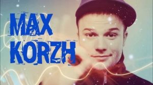 Макс Корж   Где твоя любовь