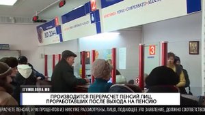 ПРОИЗВОДИТСЯ ПЕРЕРАСЧЕТ ПЕНСИЙ ЛИЦ, ПРОРАБОТАВШИХ ПОСЛЕ ВЫХОДА НА ПЕНСИЮ
