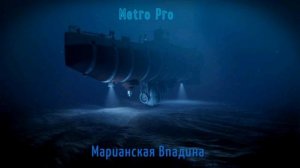Metro Pro - Марианская впадина (2020)