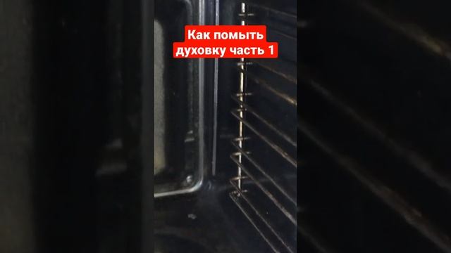 Как помыть духовку часть 1