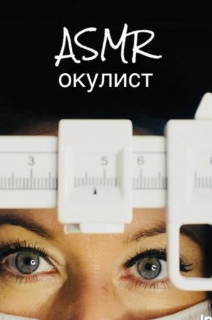 АСМР ОКУЛИСТ проверит, пора ли тебе менять очки | ASMR OPHTHALMOLOGIST ?