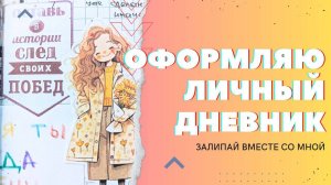 Оформляю разворот личного дневника из подручных материалов. коллаж. скрапбукинг. личный дневник.