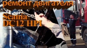 ремонaт двигателя Scania DC 12 HPI / engine repair Scania DC 12 HPI #scania #scaniatruck #hpi