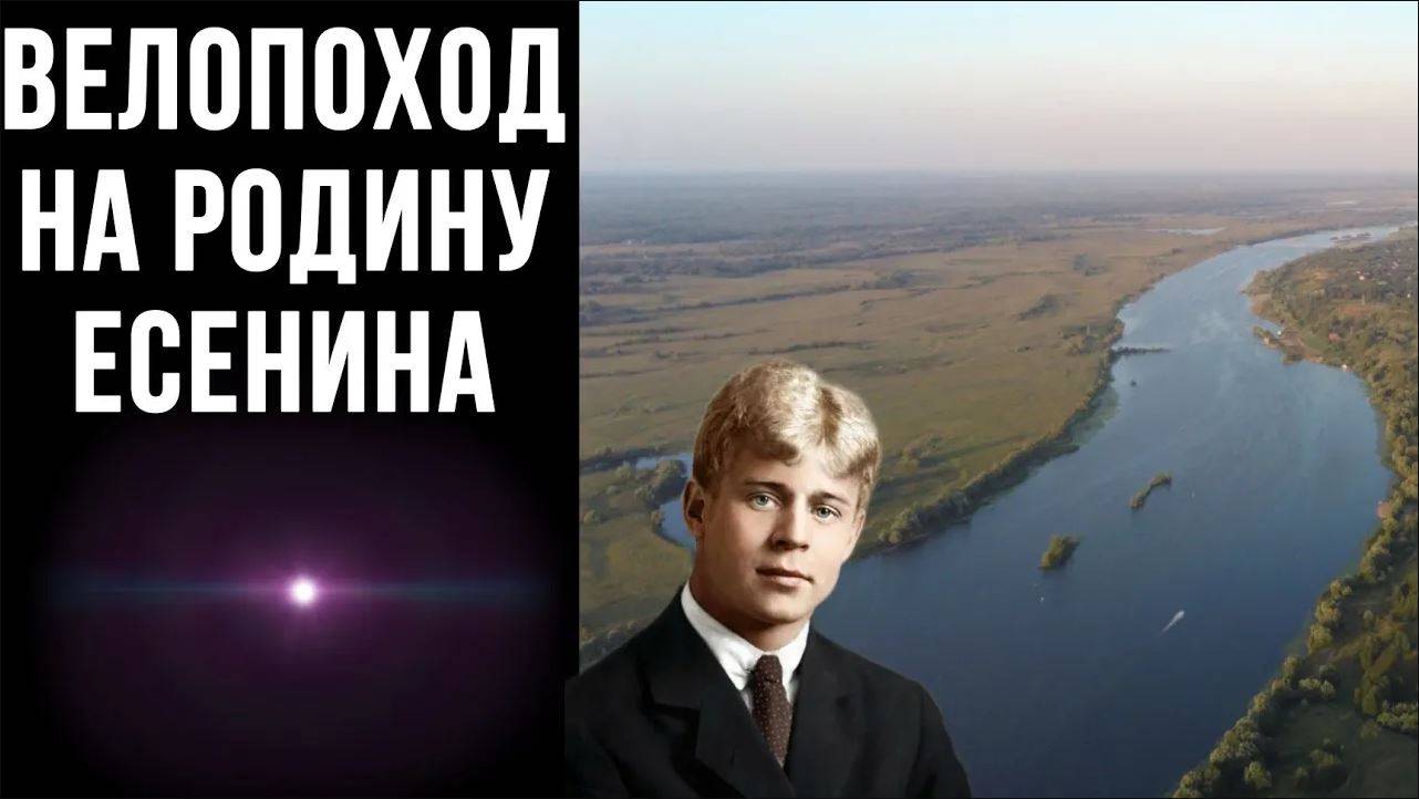 Велопоход на родину Есенина. Село Константиново.