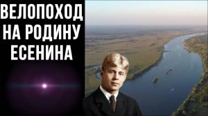 Велопоход на родину Есенина. Село Константиново.