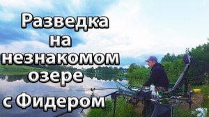 Рыбалка на незнакомом водаеме