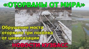 Новости Кузбасс. Обрушение моста оторвало три посёлка от цивилизации